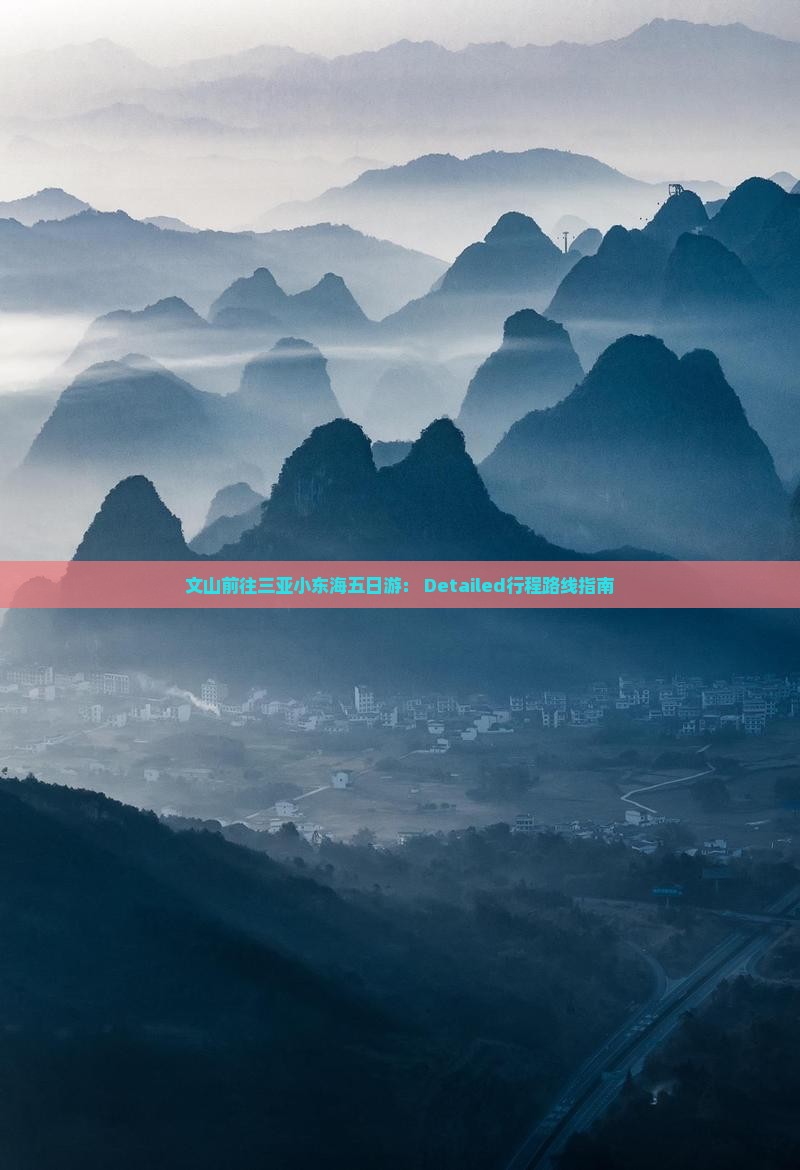 文山前往三亚小东海五日游： Detailed行程路线指南