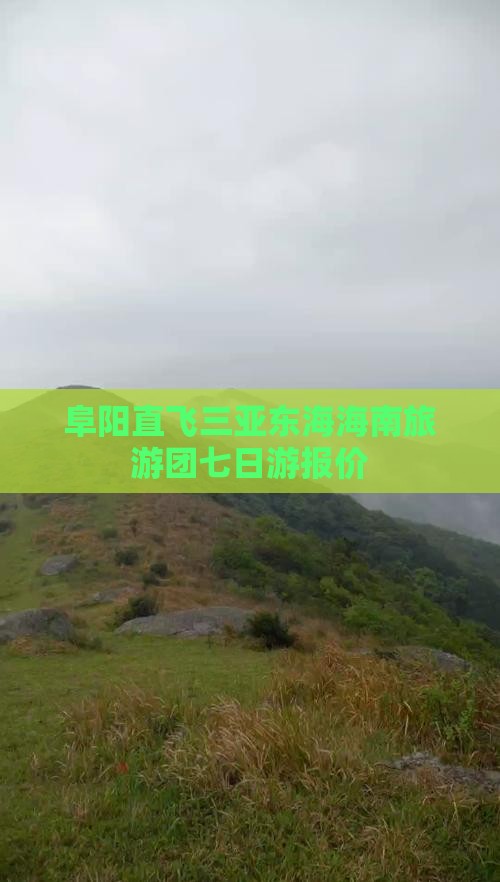 阜阳直飞三亚东海海南旅游团七日游报价