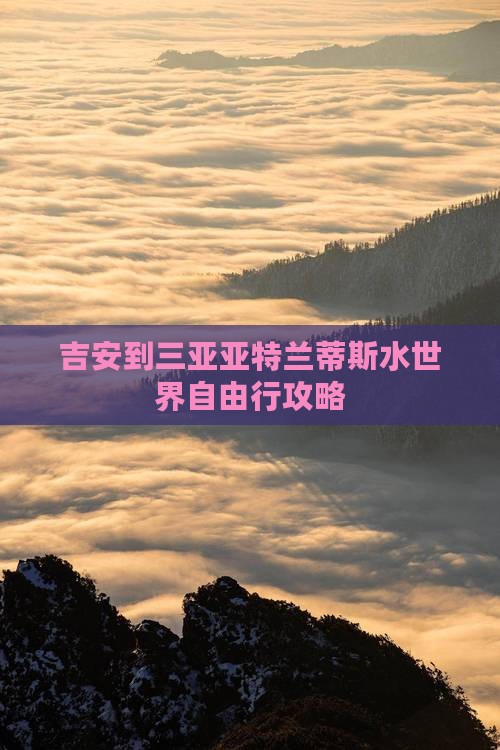 吉安到三亚亚特兰蒂斯水世界自由行攻略