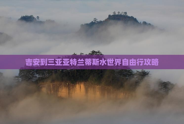 吉安到三亚亚特兰蒂斯水世界自由行攻略