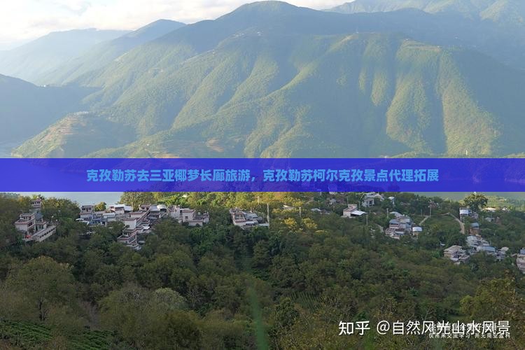 克孜勒苏去三亚椰梦长廊旅游，克孜勒苏柯尔克孜景点代理拓展