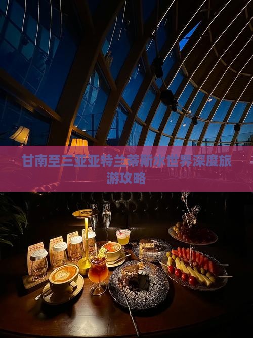 甘南至三亚亚特兰蒂斯水世界深度旅游攻略