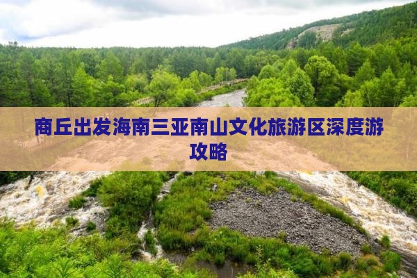 商丘出发海南三亚南山文化旅游区深度游攻略