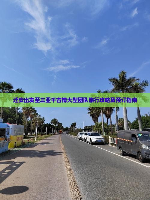迁安出发至三亚千古情大型团队旅行攻略及预订指南