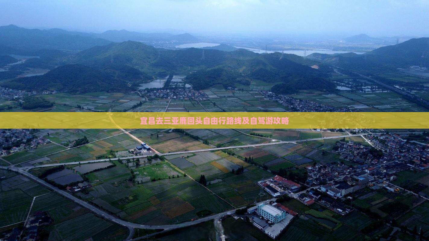 宜昌去三亚鹿回头自由行路线及自驾游攻略