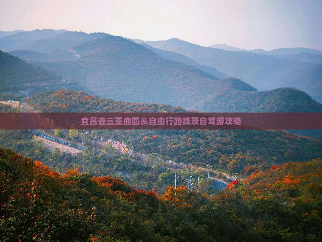 宜昌去三亚鹿回头自由行路线及自驾游攻略