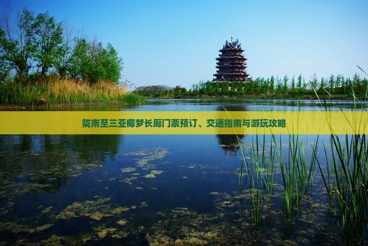 陇南至三亚椰梦长廊门票预订、交通指南与游玩攻略
