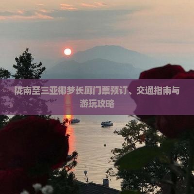 陇南至三亚椰梦长廊门票预订、交通指南与游玩攻略