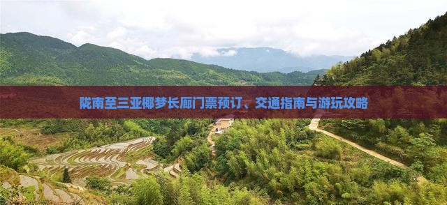 陇南至三亚椰梦长廊门票预订、交通指南与游玩攻略