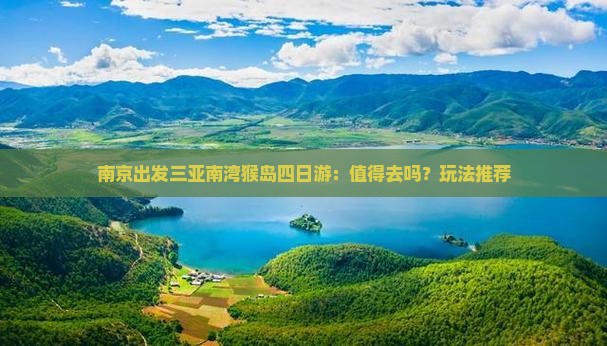 南京出发三亚南湾猴岛四日游：值得去吗？玩法推荐