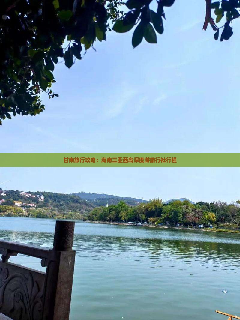 甘南旅行攻略：海南三亚西岛深度游旅行社行程