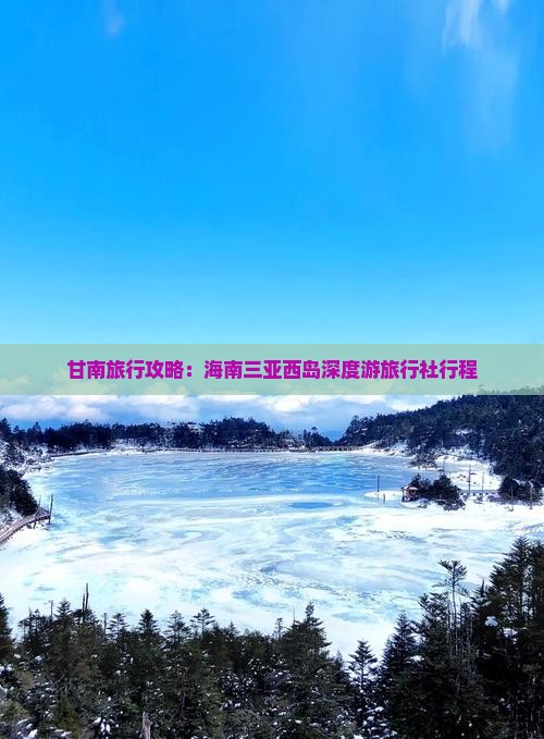 甘南旅行攻略：海南三亚西岛深度游旅行社行程