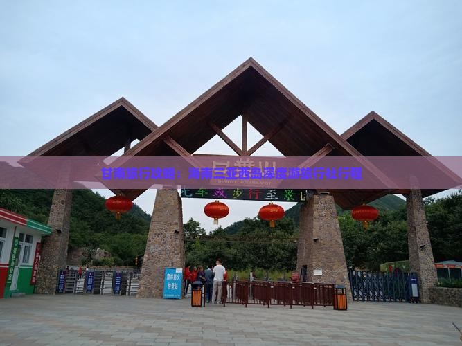 甘南旅行攻略：海南三亚西岛深度游旅行社行程