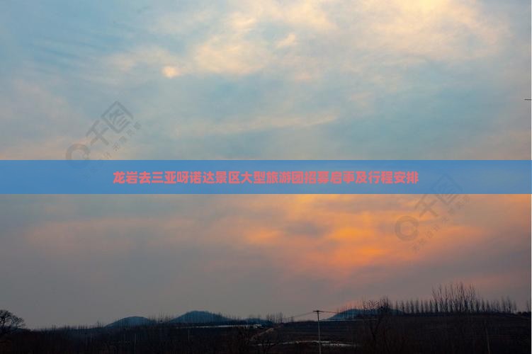 龙岩去三亚呀诺达景区大型旅游团招募启事及行程安排