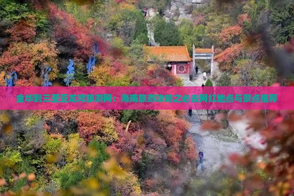 金华到三亚亚龙湾旅游网：海南旅游攻略之必去网红地点与景点推荐