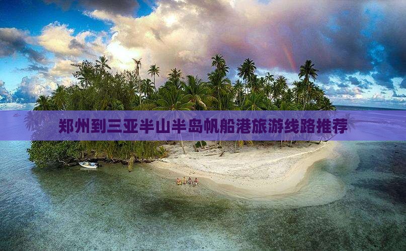 郑州到三亚半山半岛帆船港旅游线路推荐