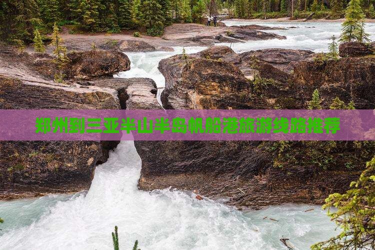 郑州到三亚半山半岛帆船港旅游线路推荐