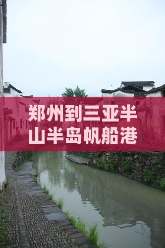 郑州到三亚半山半岛帆船港旅游线路推荐