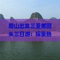 眉山出发三亚鹿回头三日游：探索热带风情，领略海岛风光