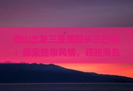 眉山出发三亚鹿回头三日游：探索热带风情，领略海岛风光