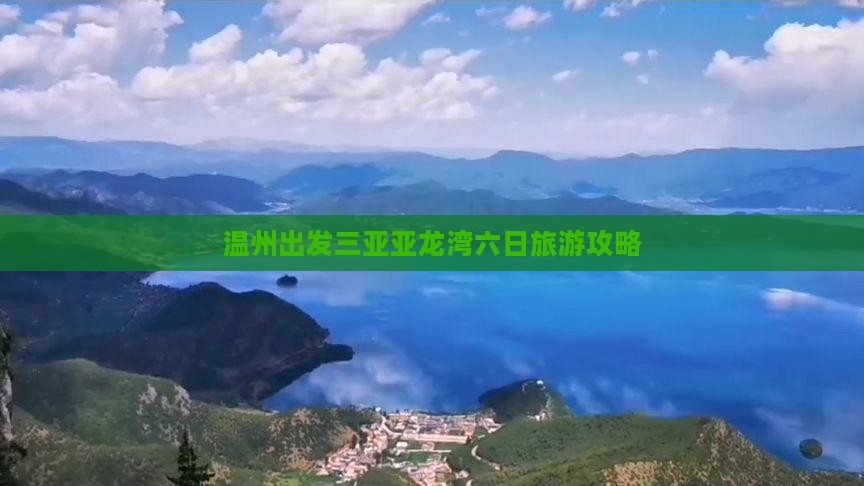 温州出发三亚亚龙湾六日旅游攻略
