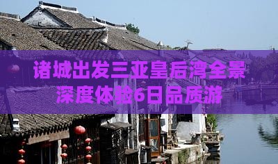 诸城出发三亚皇后湾全景深度体验6日品质游
