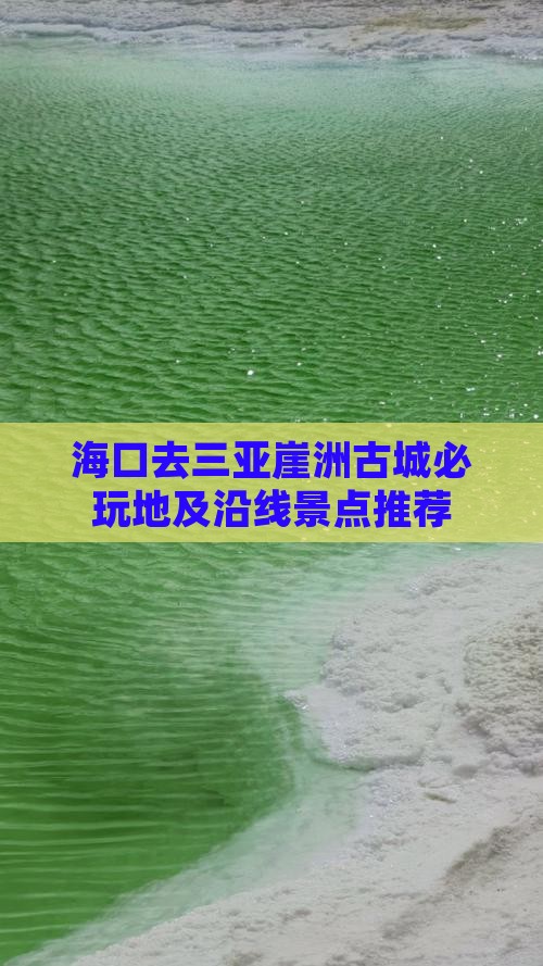 海口去三亚崖洲古城必玩地及沿线景点推荐