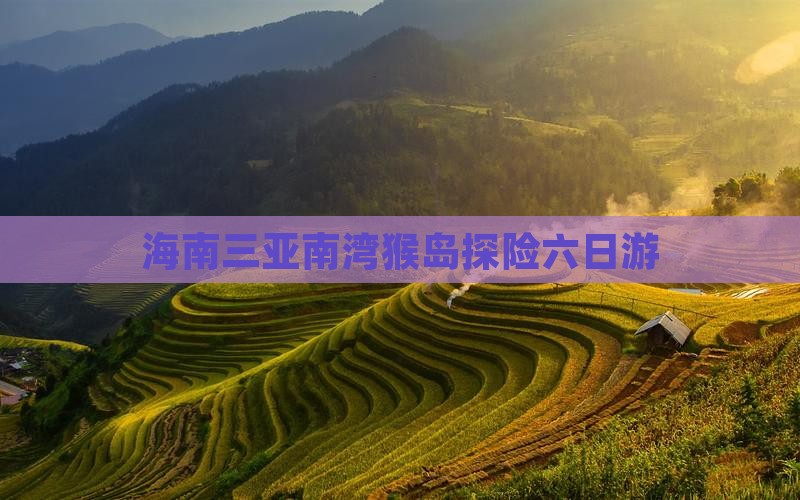 海南三亚南湾猴岛探险六日游