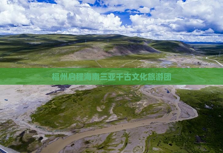 福州启程海南三亚千古文化旅游团