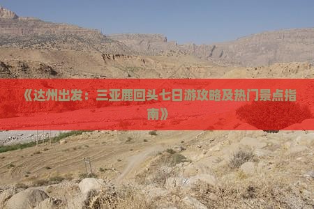 《达州出发：三亚鹿回头七日游攻略及热门景点指南》