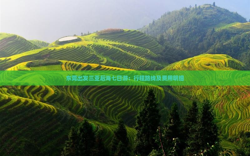 东莞出发三亚后海七日游：行程路线及费用明细