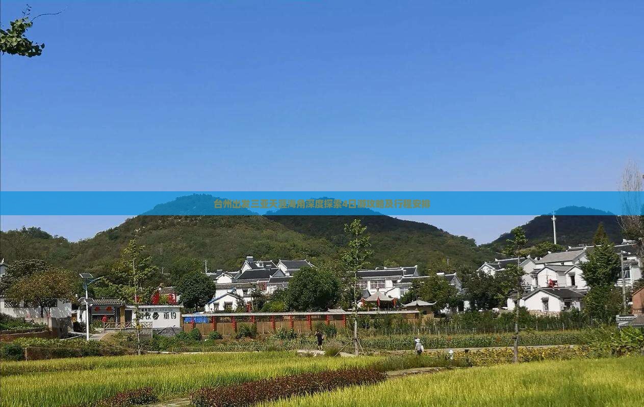 台州出发三亚天涯海角深度探索4日游攻略及行程安排