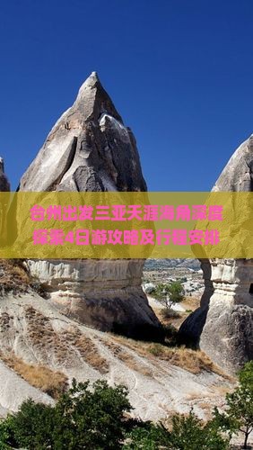 台州出发三亚天涯海角深度探索4日游攻略及行程安排