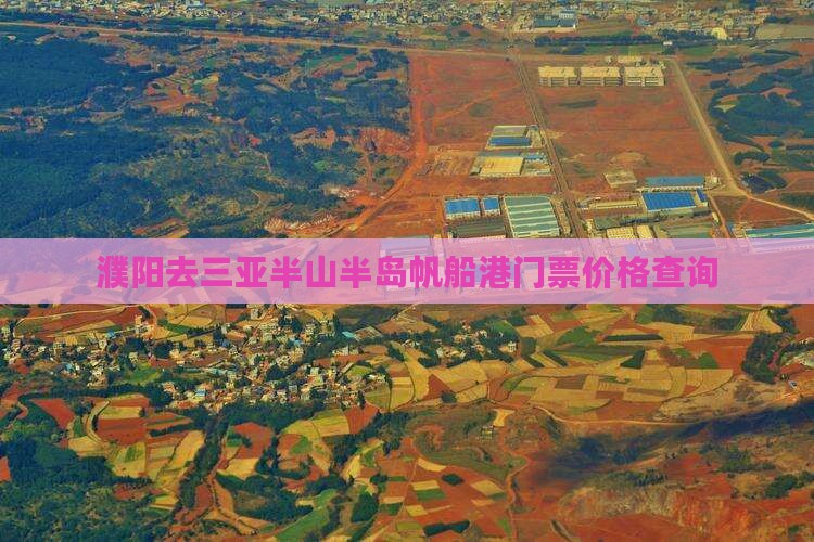 濮阳去三亚半山半岛帆船港门票价格查询