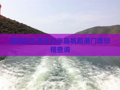 濮阳去三亚半山半岛帆船港门票价格查询