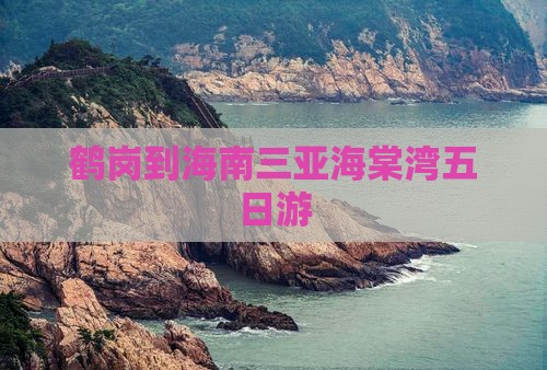 鹤岗到海南三亚海棠湾五日游