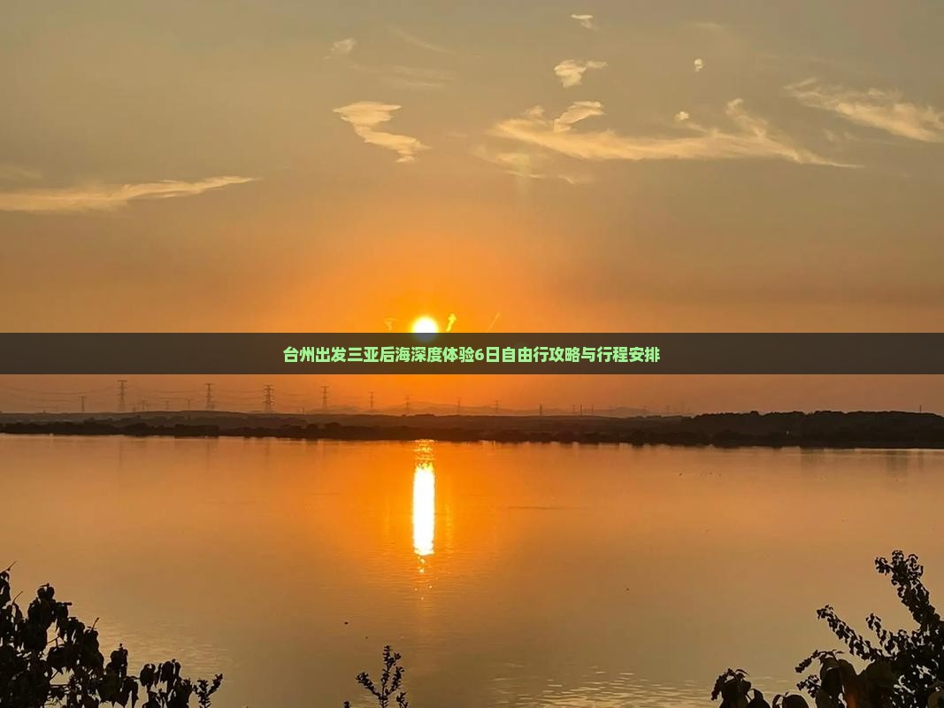 台州出发三亚后海深度体验6日自由行攻略与行程安排