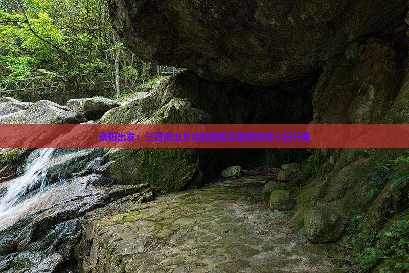 南阳出发：三亚南山文化旅游区深度游攻略七日行程