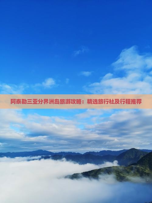 阿泰勒三亚分界洲岛旅游攻略：精选旅行社及行程推荐