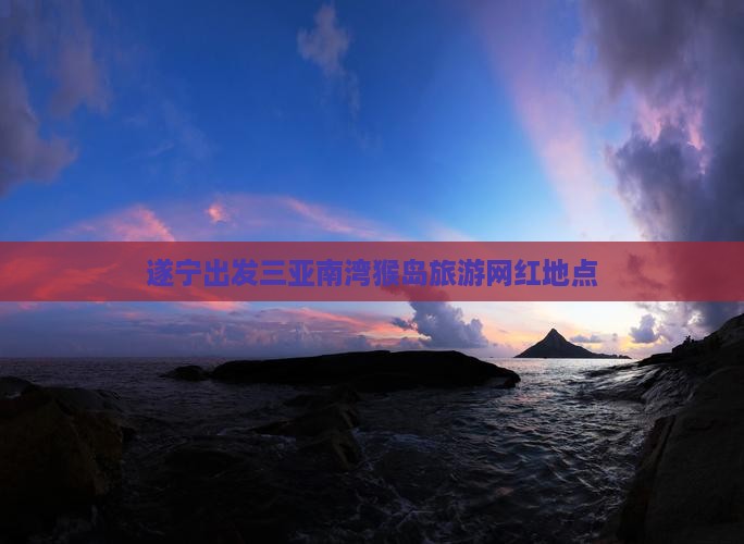 遂宁出发三亚南湾猴岛旅游网红地点