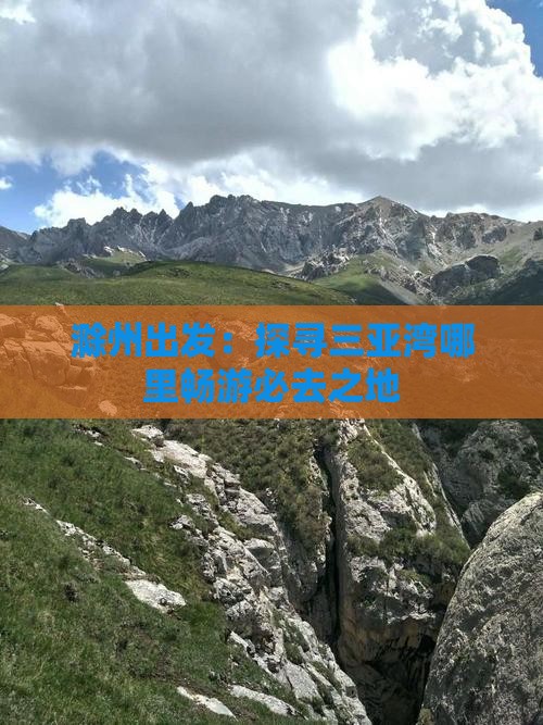 滁州出发：探寻三亚湾哪里畅游必去之地