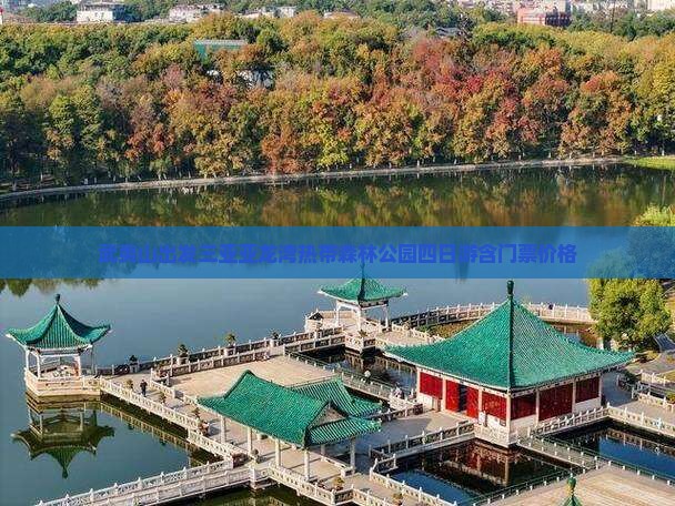 武夷山出发三亚亚龙湾热带森林公园四日游含门票价格