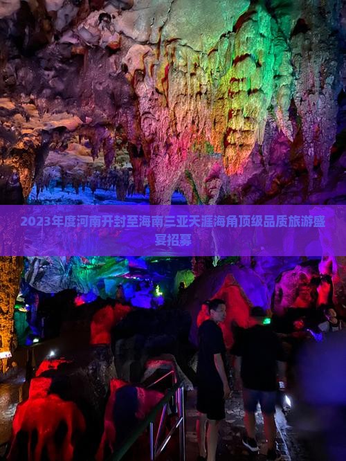 2023年度河南开封至海南三亚天涯海角顶级品质旅游盛宴招募