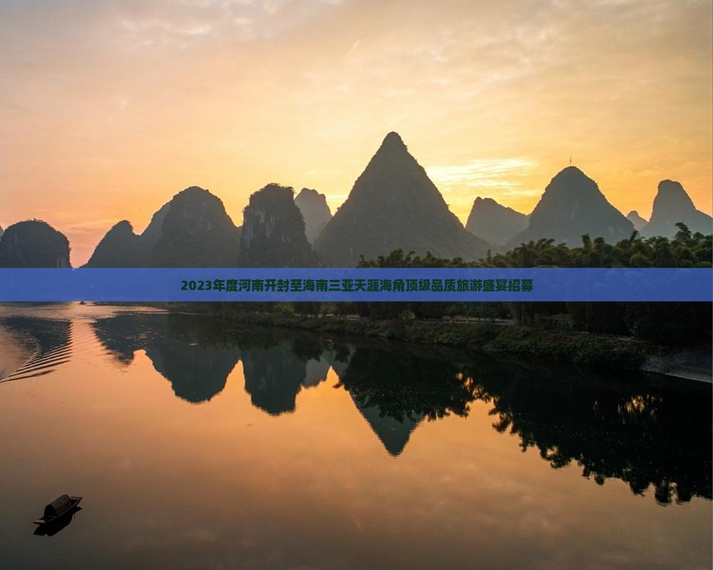 2023年度河南开封至海南三亚天涯海角顶级品质旅游盛宴招募