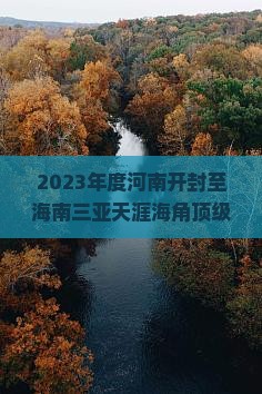 2023年度河南开封至海南三亚天涯海角顶级品质旅游盛宴招募