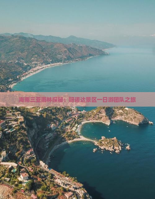 海南三亚雨林探秘：呀诺达景区一日游团队之旅