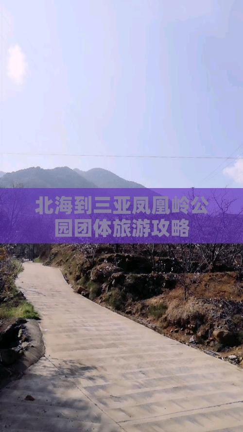 北海到三亚凤凰岭公园团体旅游攻略