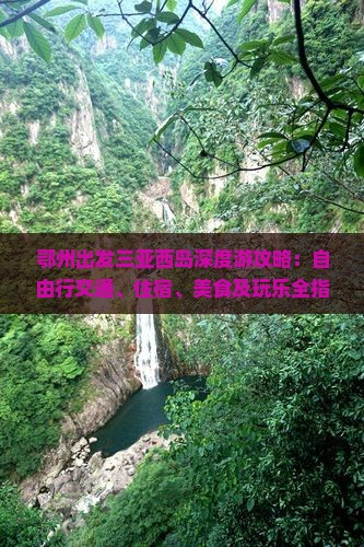 鄂州出发三亚西岛深度游攻略：自由行交通、住宿、美食及玩乐全指南