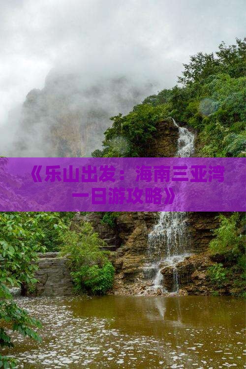 《乐山出发：海南三亚湾一日游攻略》