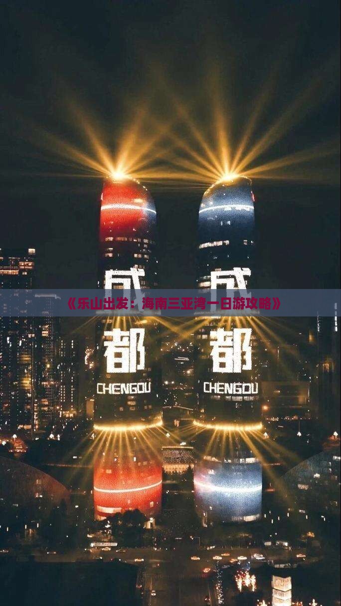 《乐山出发：海南三亚湾一日游攻略》